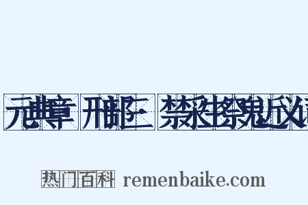 元典章·刑部三·禁采生祭鬼近义词是什么意思的图片